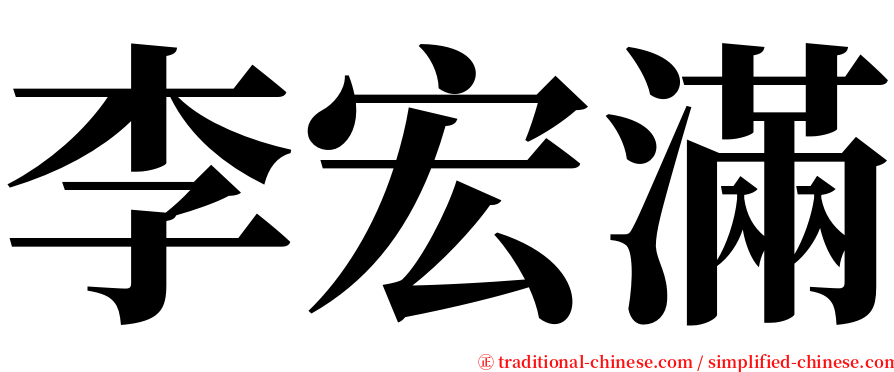 李宏滿 serif font