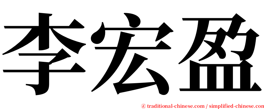 李宏盈 serif font