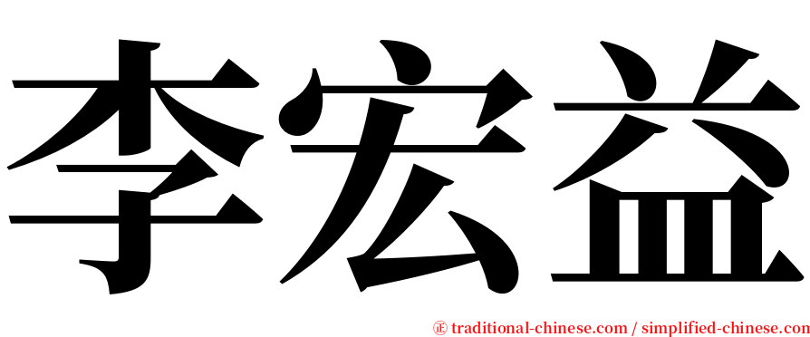 李宏益 serif font