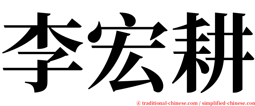 李宏耕 serif font