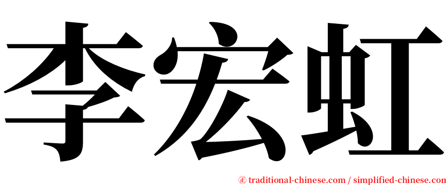李宏虹 serif font