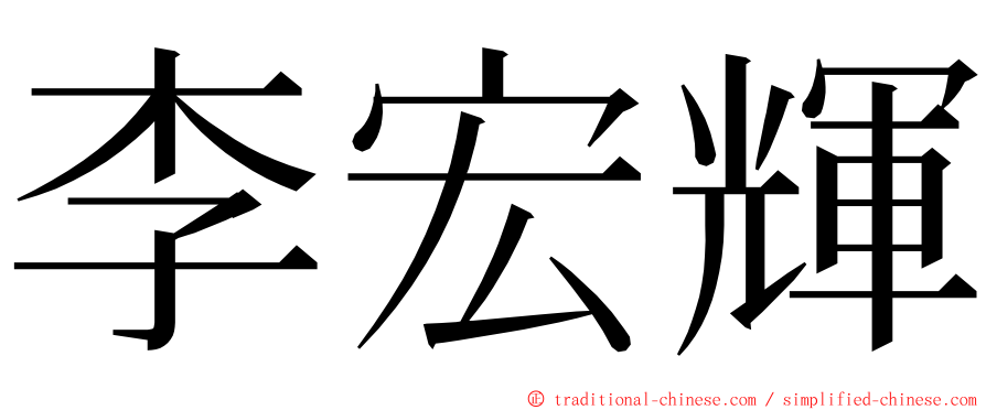 李宏輝 ming font