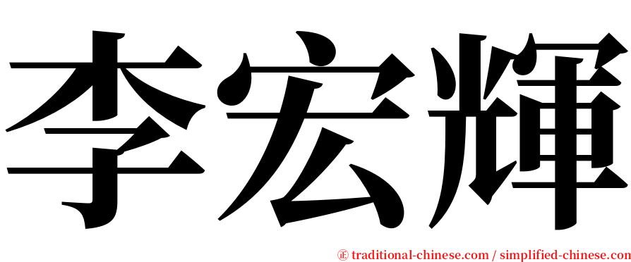 李宏輝 serif font