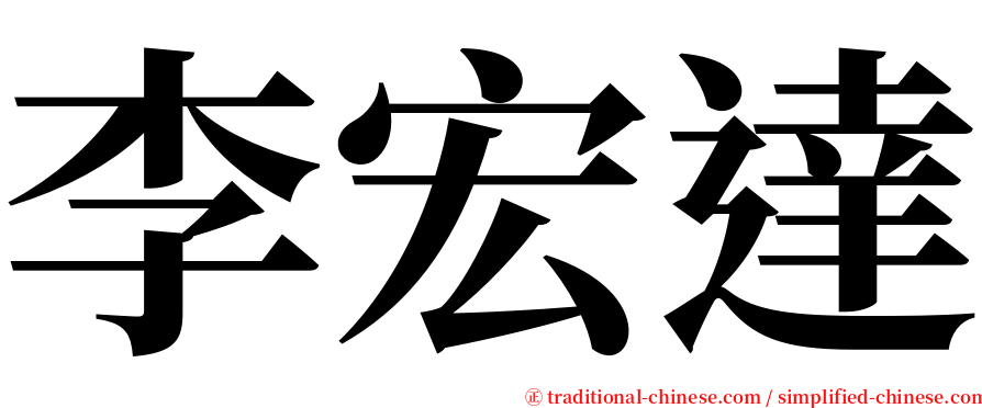 李宏達 serif font