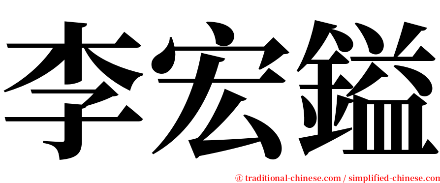 李宏鎰 serif font
