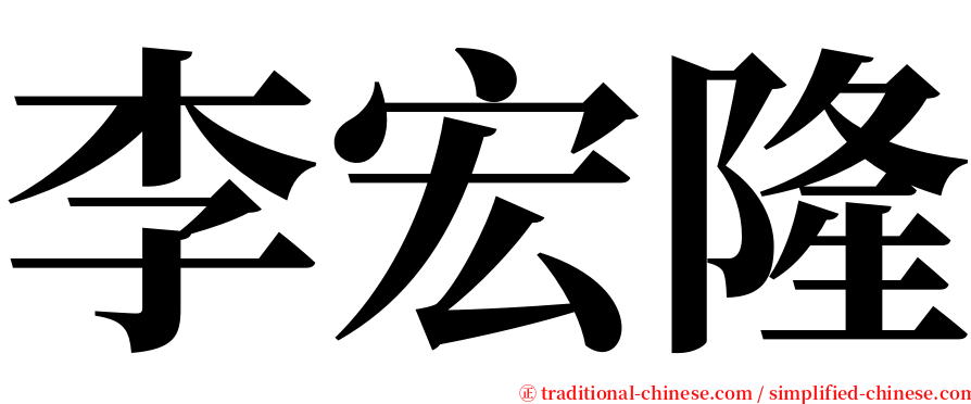 李宏隆 serif font