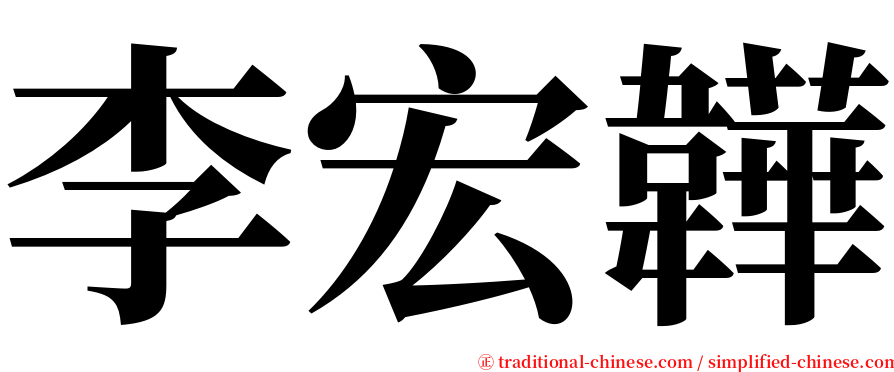 李宏韡 serif font