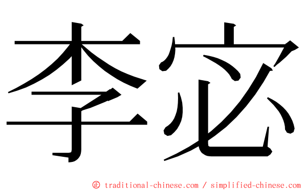 李宓 ming font