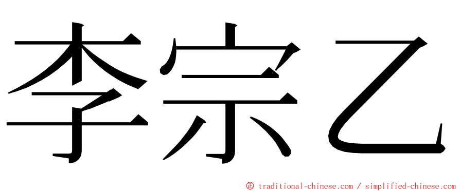 李宗乙 ming font