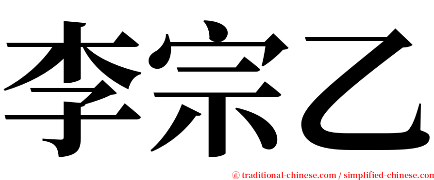 李宗乙 serif font