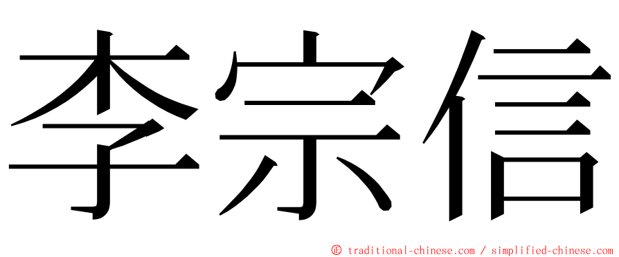 李宗信 ming font