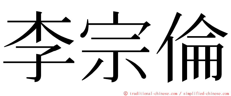 李宗倫 ming font