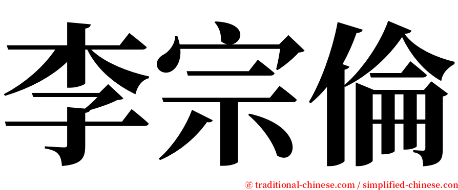 李宗倫 serif font