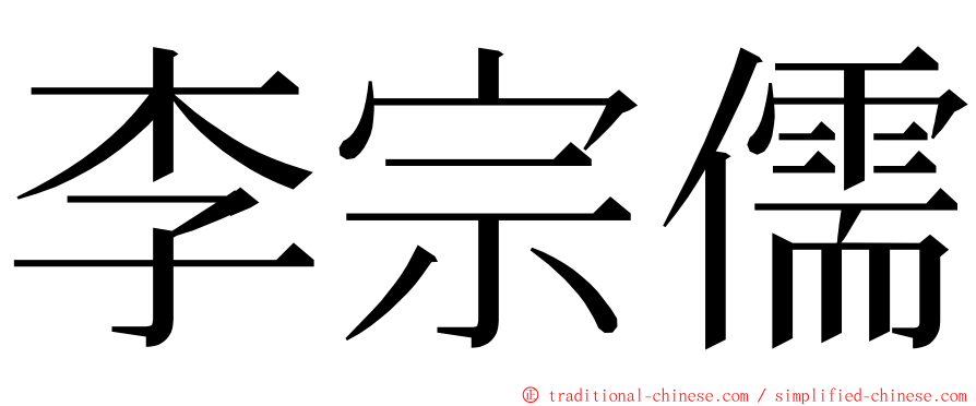 李宗儒 ming font