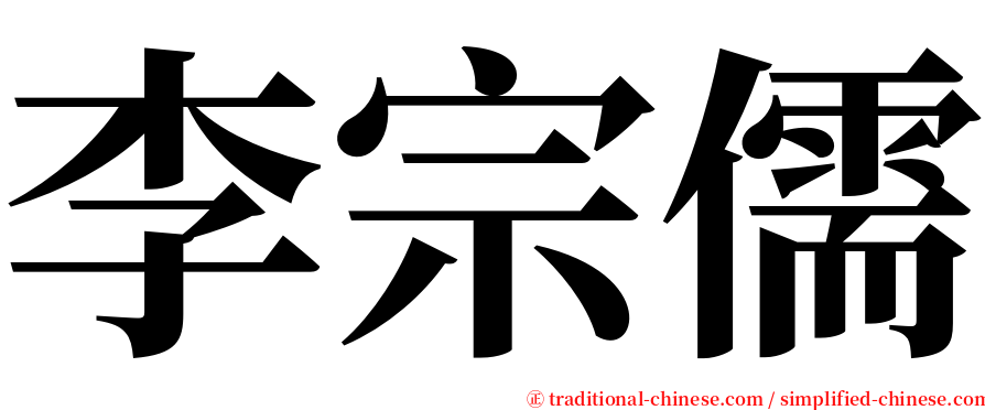 李宗儒 serif font