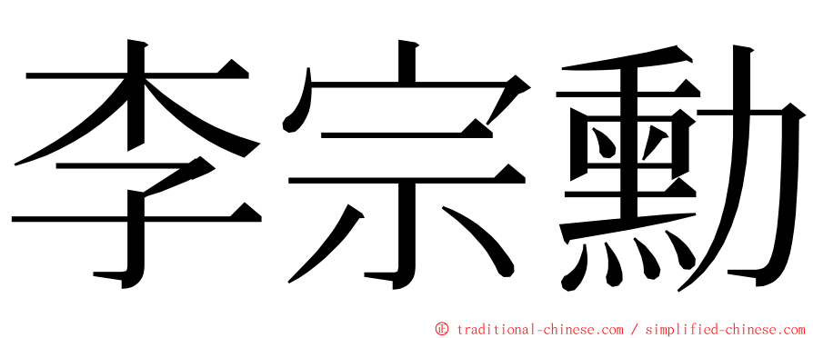 李宗勳 ming font