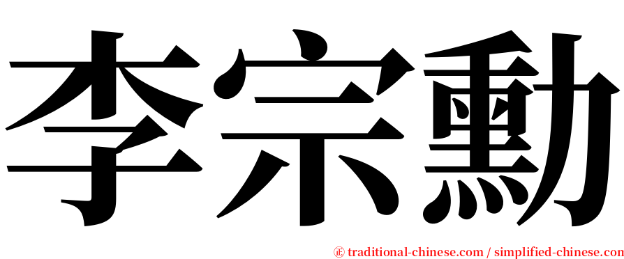 李宗勳 serif font