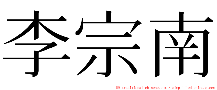 李宗南 ming font