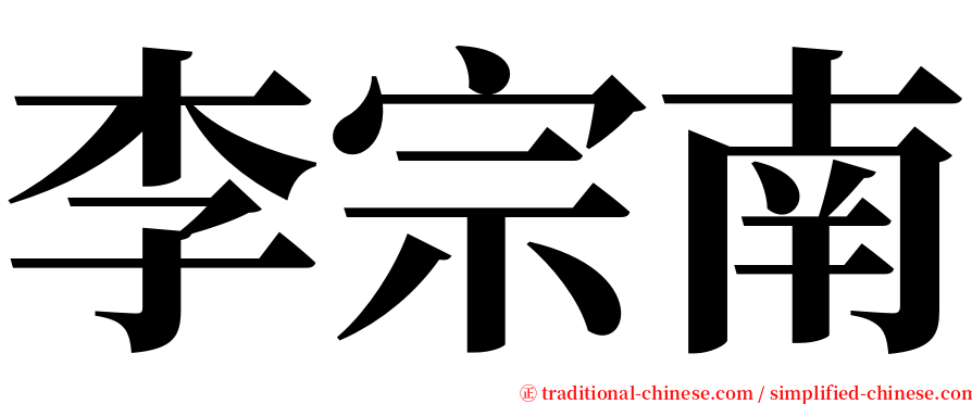 李宗南 serif font