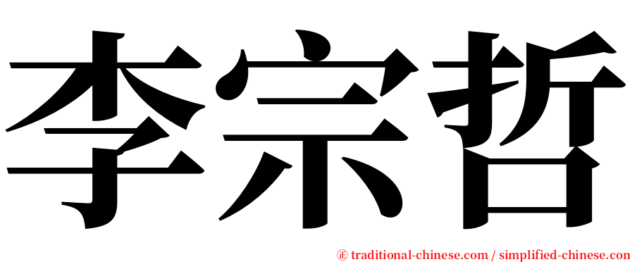 李宗哲 serif font