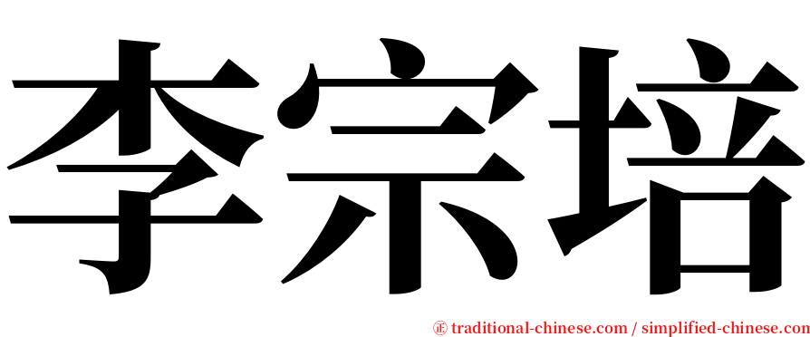 李宗培 serif font