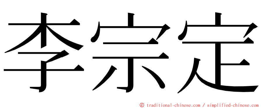 李宗定 ming font