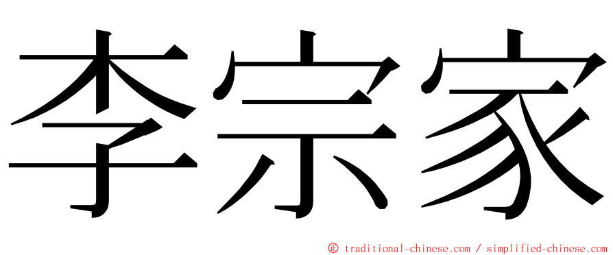 李宗家 ming font