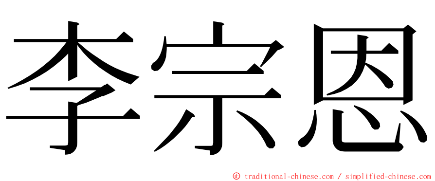 李宗恩 ming font