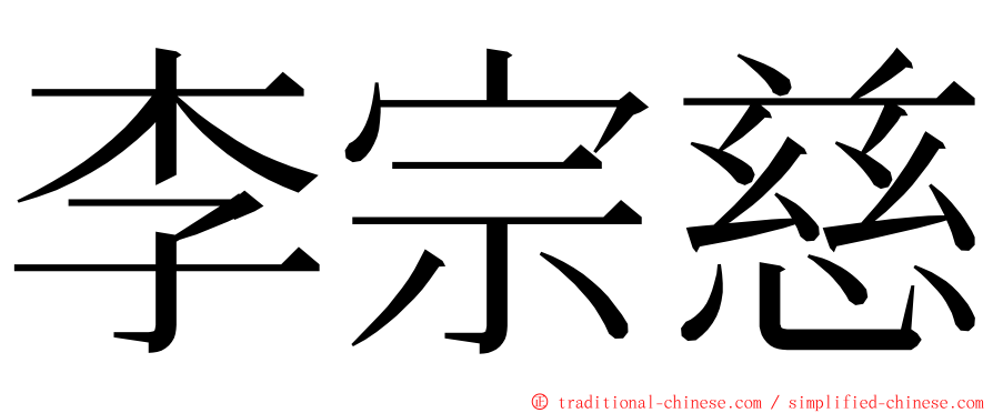 李宗慈 ming font