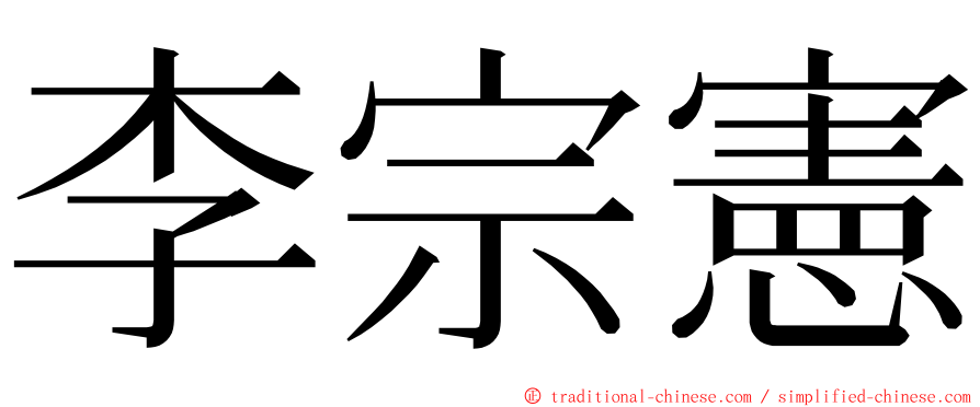 李宗憲 ming font