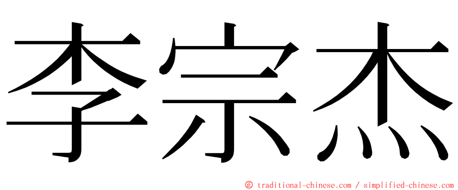 李宗杰 ming font