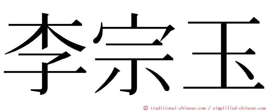 李宗玉 ming font