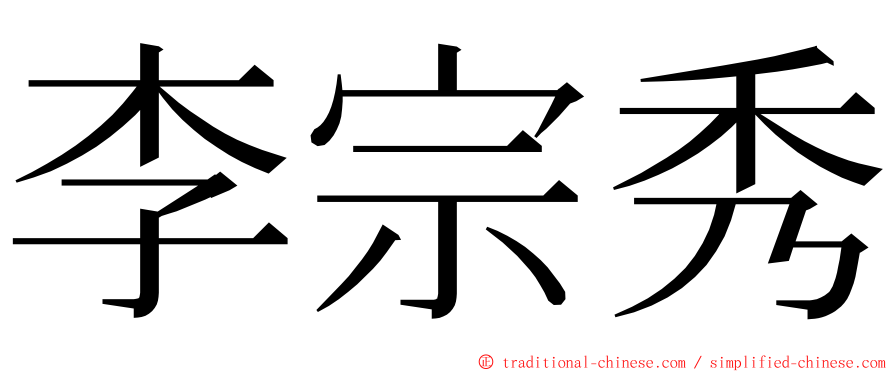 李宗秀 ming font