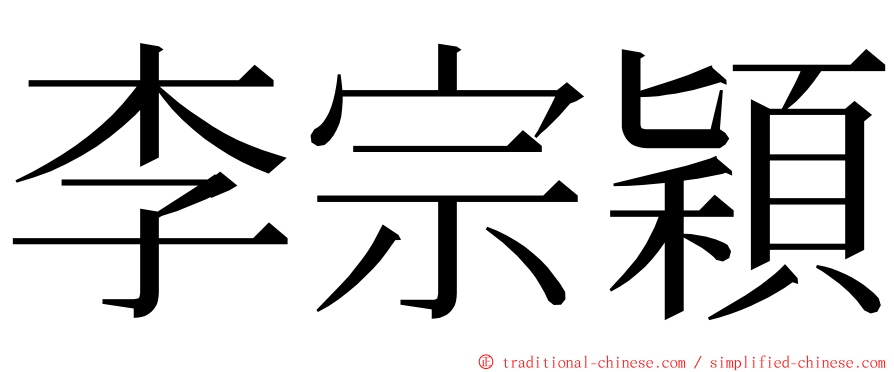 李宗穎 ming font