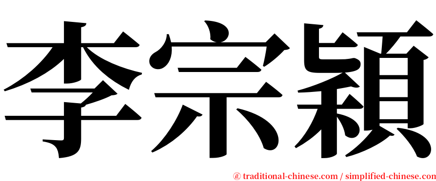 李宗穎 serif font