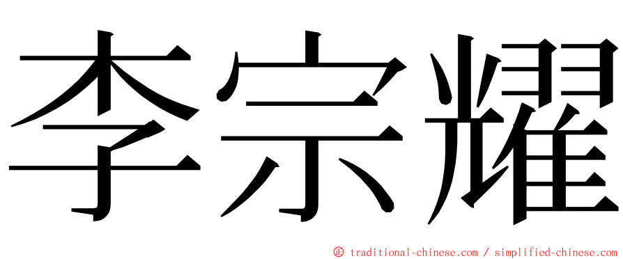 李宗耀 ming font