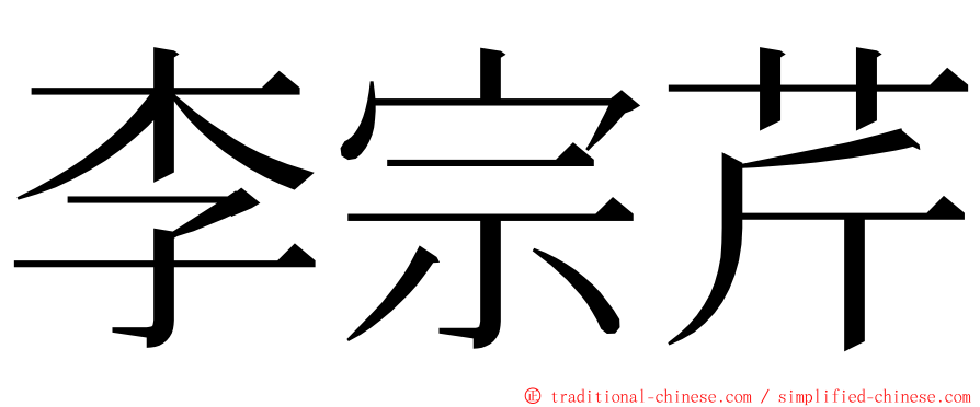 李宗芹 ming font