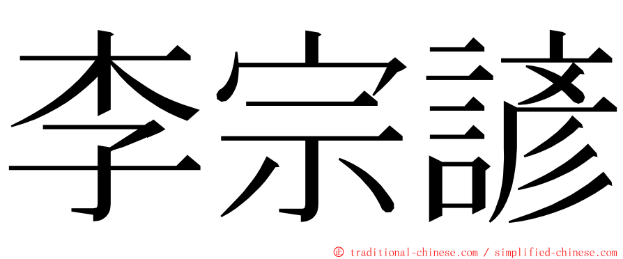 李宗諺 ming font