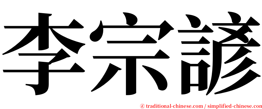 李宗諺 serif font