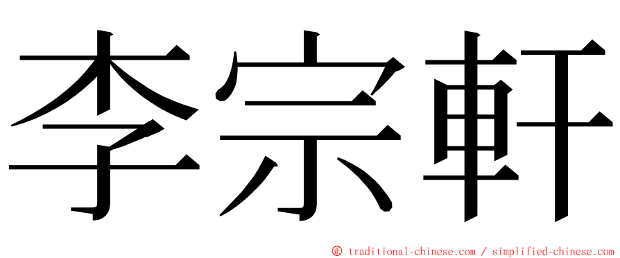 李宗軒 ming font