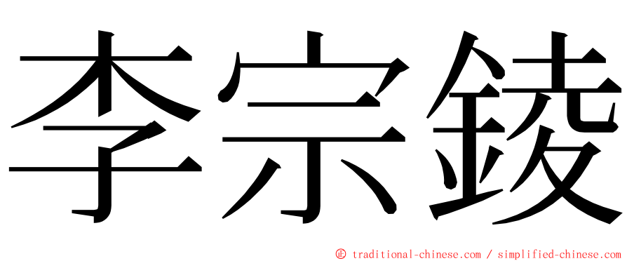 李宗錂 ming font