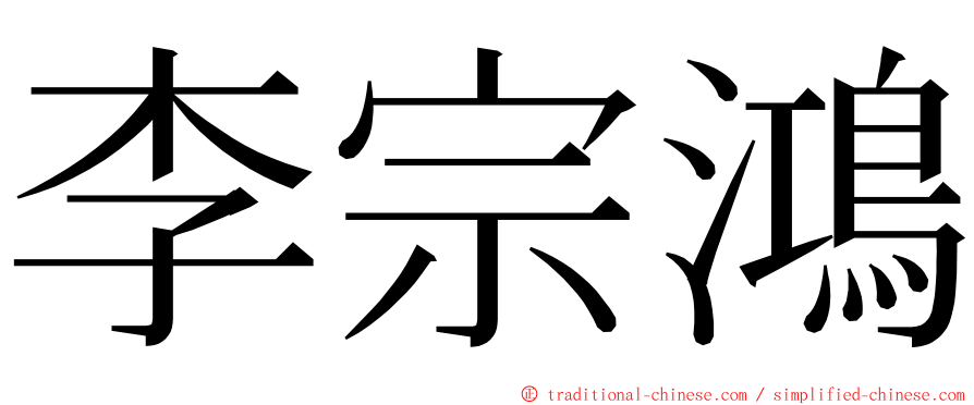 李宗鴻 ming font