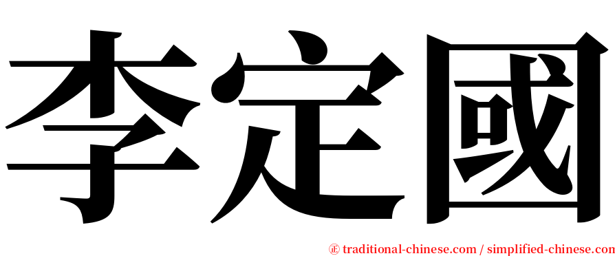 李定國 serif font