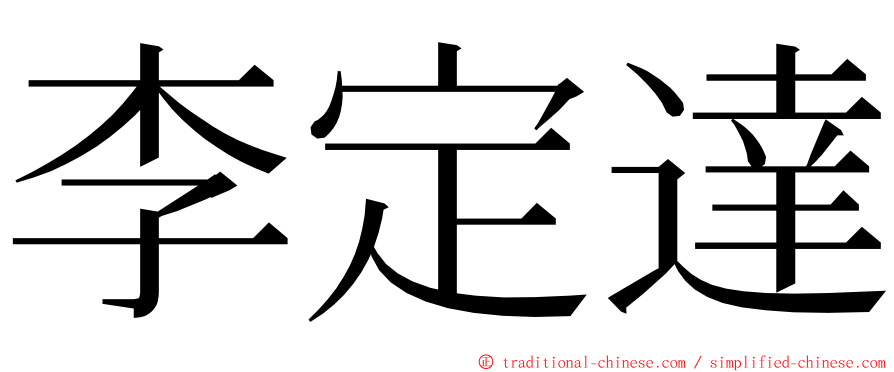 李定達 ming font