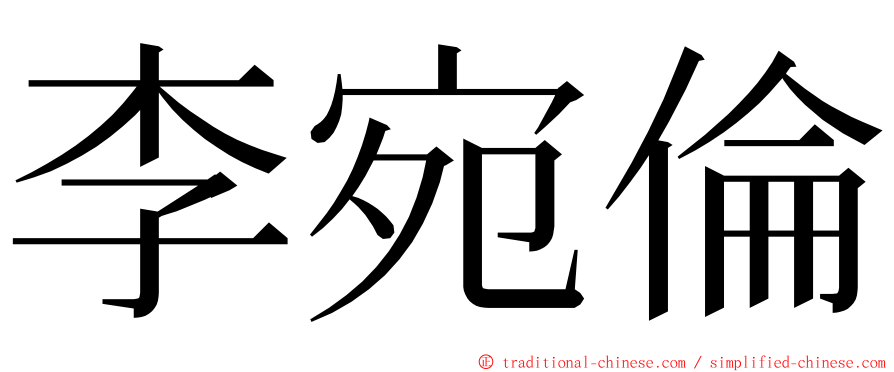 李宛倫 ming font