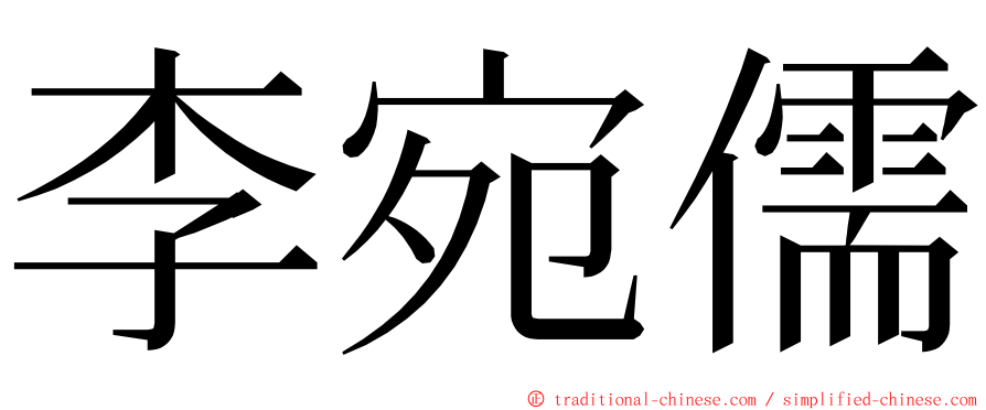 李宛儒 ming font