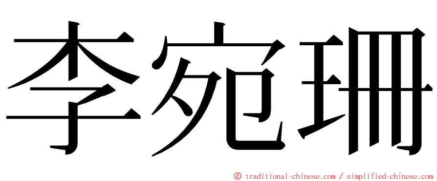 李宛珊 ming font