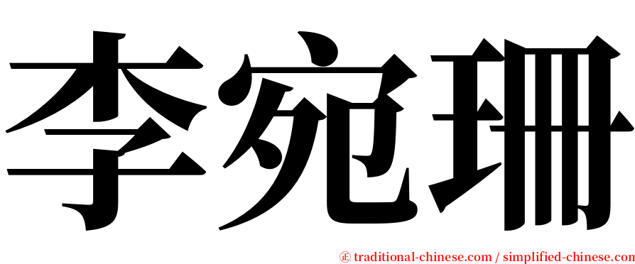 李宛珊 serif font