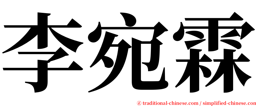 李宛霖 serif font