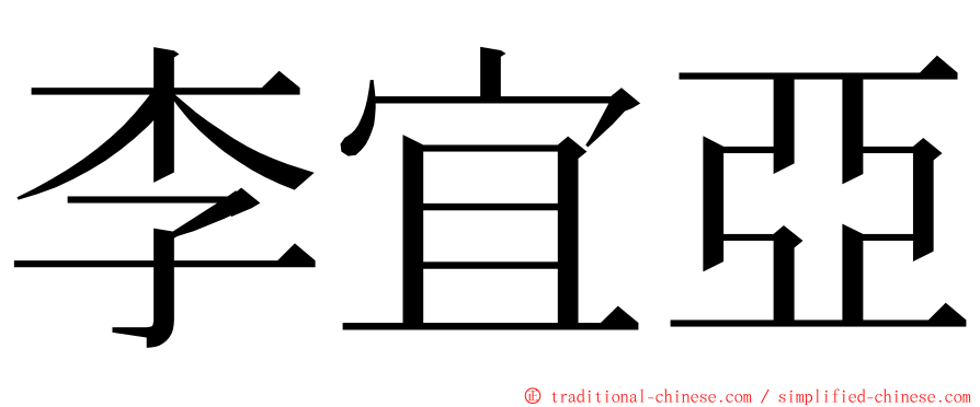 李宜亞 ming font